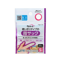 玉川衛材 ケアハート 使いきりタイプの指サック Sサイズ 20個入 FCR6783