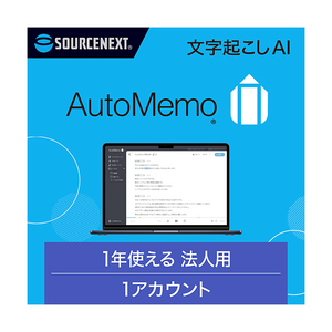 ソースネクスト AutoMemo(オートメモ) ビジネスプラン シングル(通常版) ｵ-ﾄﾒﾓﾋﾞｼﾞﾈｽﾌﾟﾗﾝｼﾝｸﾞﾙ-イメージ1