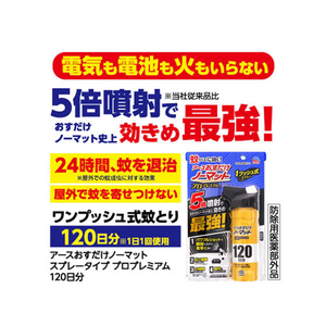 アース製薬 おすだけノーマット スプレータイプ 120日分 プロプレミアム FC67331-イメージ7