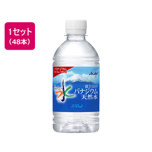 アサヒ飲料 おいしい水 富士山のバナジウム天然水350ml 48本 F174432-イメージ1