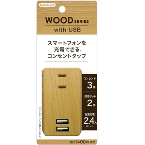 トップランド USBスマートタップ 2．4A(コンセント3個口+USBポート2個口) ナチュラルウッド M4226-NW-イメージ1