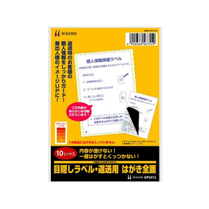 ヒサゴ 目隠しラベル 返送用 はがき全面 10枚 F017136-OP2413-イメージ1