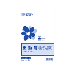 日本法令 出勤簿(個人別1年分26日始まり)B5 F329974-イメージ1