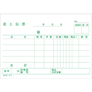 コクヨ 売上伝票 F827218-ﾃ-7-イメージ2