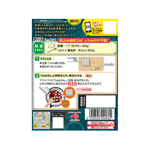 味の素 Cook Do ひき肉入り麻婆豆腐用 大人の辛口 FC533PS-イメージ2