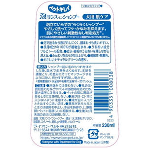 ライオン ライオンペット/ペットキレイ 泡リンスインシャンプー 肌ケア 230ml FC902PM-イメージ2