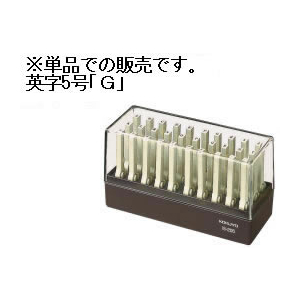 コクヨ エンドレススタンプ補充用 英字5号「G」 F875545-IS-205-G-イメージ1