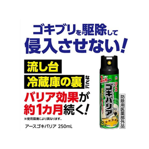 アース製薬 ゴキバリア 250mL FCA7783-イメージ4