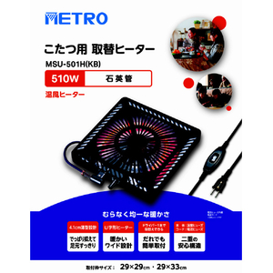 メトロ電気工業 こたつ用取替ヒーター MSU-501H(KB)-イメージ5