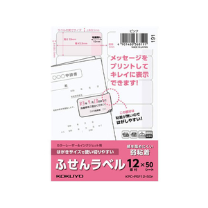 コクヨ はがきサイズで使い切りやすい(ふせんラベル12面)ピンク FC93581-KPC-PSF12-50P-イメージ1