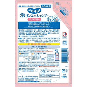 ライオン ライオンペット/ペットキレイ泡リンスインシャンプー子犬子猫つめかえ180ml FC905PM-イメージ2