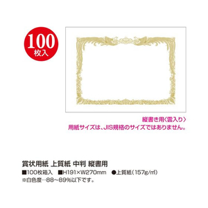 タカ印 賞状用紙 上質紙 中判 縦書用 100枚 FC461RL-10-5010-イメージ2