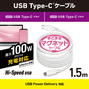 エレコム まとまるマグネットケーブル(USB Type-C - USB Type-C/100W対応)(1．5m) ホワイト MPA-CC5PMG15WH-イメージ3