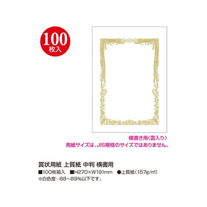 タカ印 賞状用紙 上質紙 中判 横書用 100枚 FC462RL-10-5011-イメージ2