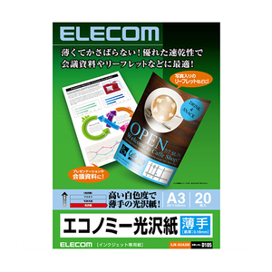 エレコム A3 インクジェット対応 エコノミー光沢紙(薄手タイプ) 20枚入り ホワイト EJK-GUA320-イメージ1