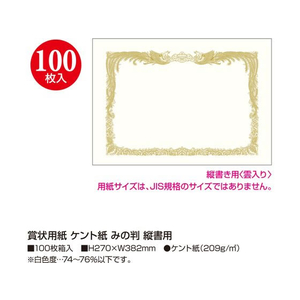 タカ印 賞状用紙 ケント紙 みの判 縦書用 100枚 FC465RL-10-5032-イメージ2