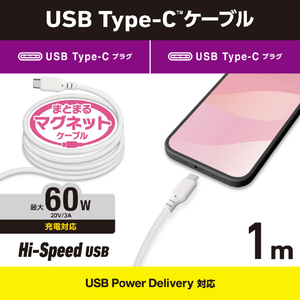 エレコム まとまるマグネットケーブル(USB Type-C - USB Type-C/60W対応)(1．0m) ホワイト MPA-CCMG10WH-イメージ3