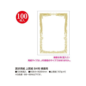 タカ印 賞状用紙 上質紙 B4判 横書用 100枚 FC467RL-10-5036-イメージ2