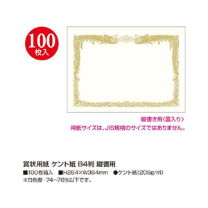 タカ印 賞状用紙 ケント紙 B4判 縦書用 100枚 FC468RL-10-5037-イメージ2