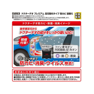 カーメイト ドクターデオプレミアム 足元取付 詰替え FCA3610-D253-イメージ2