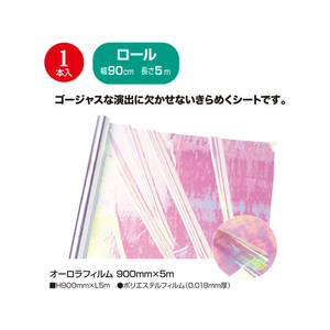 タカ印 オーロラフィルム 900mm×5m FCA2471-35-291-イメージ2