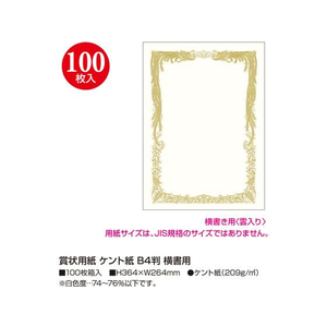 タカ印 賞状用紙 ケント紙 B4判 横書用 100枚 FC469RL-10-5038-イメージ2