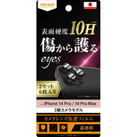 レイアウト iPhone 14 Pro/14 Pro Max用フィルム 10H カメラレンズ 2セット 6枚入り RT-P3739FT/CA12