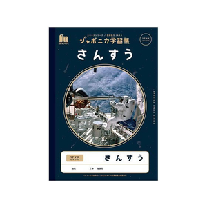 ショウワノート ジャポニカ学習帳 宇宙編 さんすう 17マス FCC5650-JXL-2-2-イメージ1