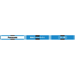 パナソニック 40形 直管蛍光灯 ハイライト 直管・スタータ形 昼光色 1本入り FL40SDF3-イメージ1