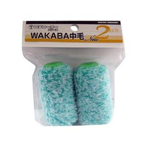 大塚刷毛 プチローラー NEW WAKABA13ミリ 2本パック 2S-WAB 1601560002-イメージ1