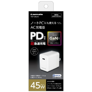 多摩電子工業 PD45W コンセントチャージャー ホワイト TAP139UW-イメージ1