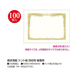 タカ印 賞状用紙 ケント紙 四切判 縦書用 100枚 FC473RL-10-5052-イメージ2