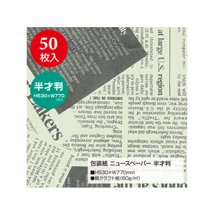 タカ印 包装紙 ニュースペーパー 半才判(530×770mm) 50枚 FC43135-49-1429-イメージ2