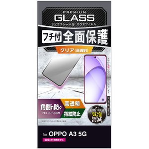 エレコム OPPO A3 5G用ガラスフィルム フレーム付き 高透明 PM-O242FLGF-イメージ8