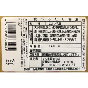 マルヰ醤油 マルヰ醤油/食べるだし醤油 FCC5381-イメージ3