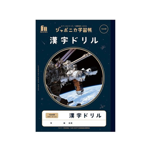 ショウワノート ジャポニカ学習帳 宇宙編 漢字ドリル 104字 FCC5654-JXL-50-1L-イメージ1