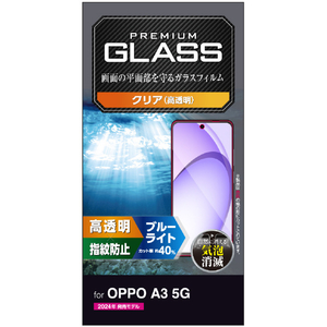 エレコム OPPO A3 5G用ガラスフィルム 高透明 ブルーライトカット PM-O242FLGGBL-イメージ8