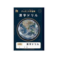 ショウワノート ジャポニカ学習帳 宇宙編 漢字ドリル 150字 FCC5656-JXL-51L