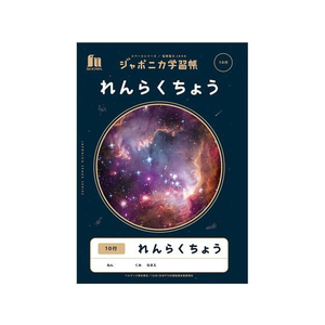 ショウワノート ジャポニカ学習帳 宇宙編 れんらくちょう 10行 FCC5657-JXL-68-イメージ1