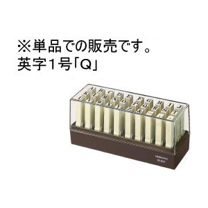 コクヨ エンドレススタンプ補充用英字1号「Q」 F883694-IS-201-Q-イメージ1