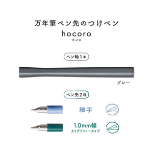 セーラー万年筆 万年筆ペン先のつけペン hocoro ダブル グレー FCU7608-12-0220-021-イメージ4