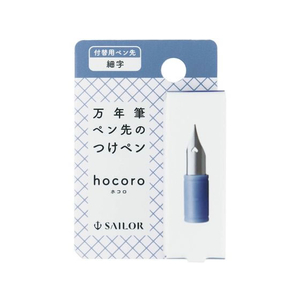 セーラー万年筆 万年筆ペン先のつけペン hocoro 替ペン先 細字 FCU7609-87-0850-200-イメージ2