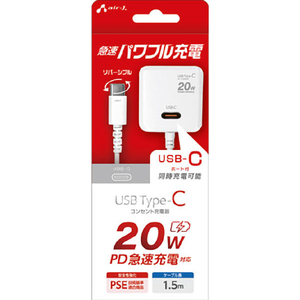 エアージェイ TYPE-C1ポート PD20W対応TYPE-C AC充電器(1．5m) ホワイト AKJ-PD20C WH-イメージ1