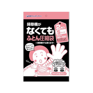 日本クリンテック 掃除機がなくてもふとん圧縮袋 S 2枚 FCD2302-イメージ1
