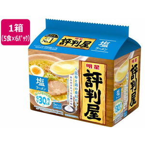 明星食品 評判屋 塩ラーメン 5食×6パック FC069SA-イメージ1