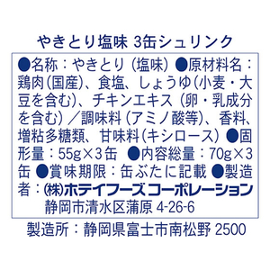 ホテイフーズコーポレーション ホテイ/やきとり 塩味 70g×3缶シュリンク F326170-イメージ2