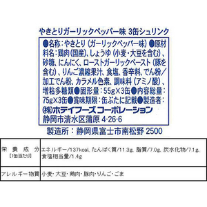 ホテイフーズコーポレーション ホテイ/やきとり ガーリックペッパー味 75g×3缶シュリンク F326171-イメージ2