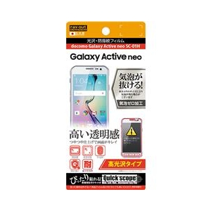 レイアウト 高光沢タイプ/光沢・防指紋フィルム 1枚入 Galaxy Active neo SC-01H用 RT-GAH1F/A1-イメージ1