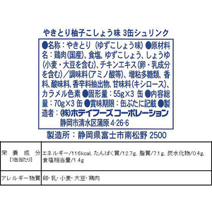 ホテイフーズコーポレーション ホテイ/やきとり 柚子こしょう味 70g×3缶シュリンク F326177-イメージ3