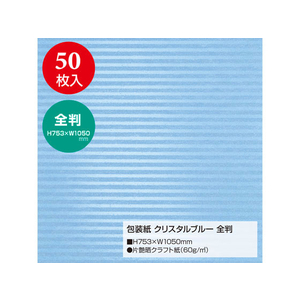 タカ印 包装紙 クリスタルブルー 全判(753×1050mm) 50枚 FC43155-49-2132-イメージ2